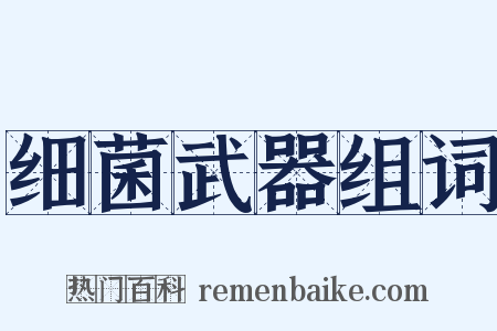 细菌武器组词是什么意思的图片